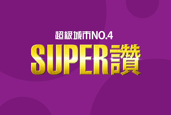 SUPER讚