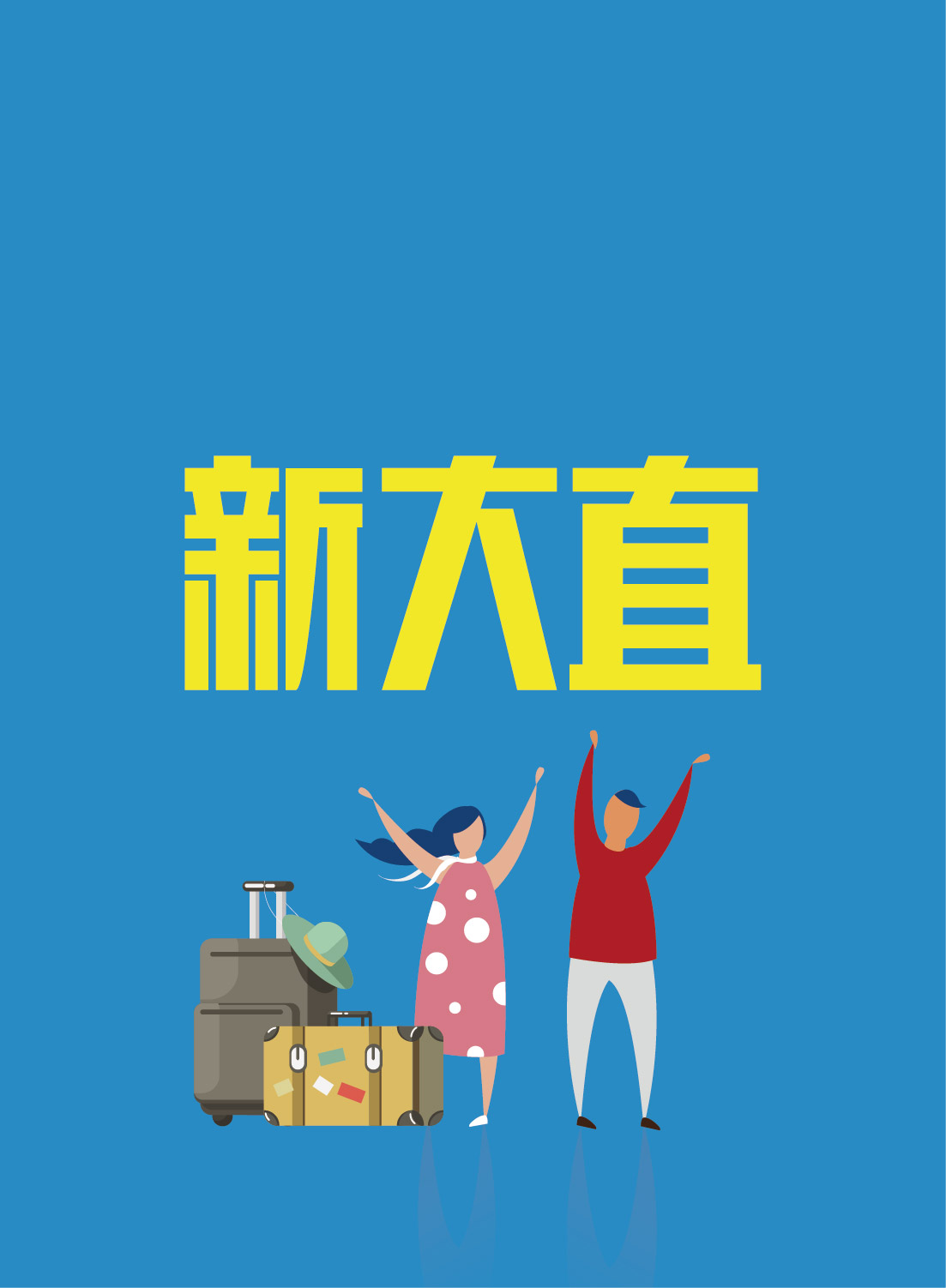 『新大直』五股區