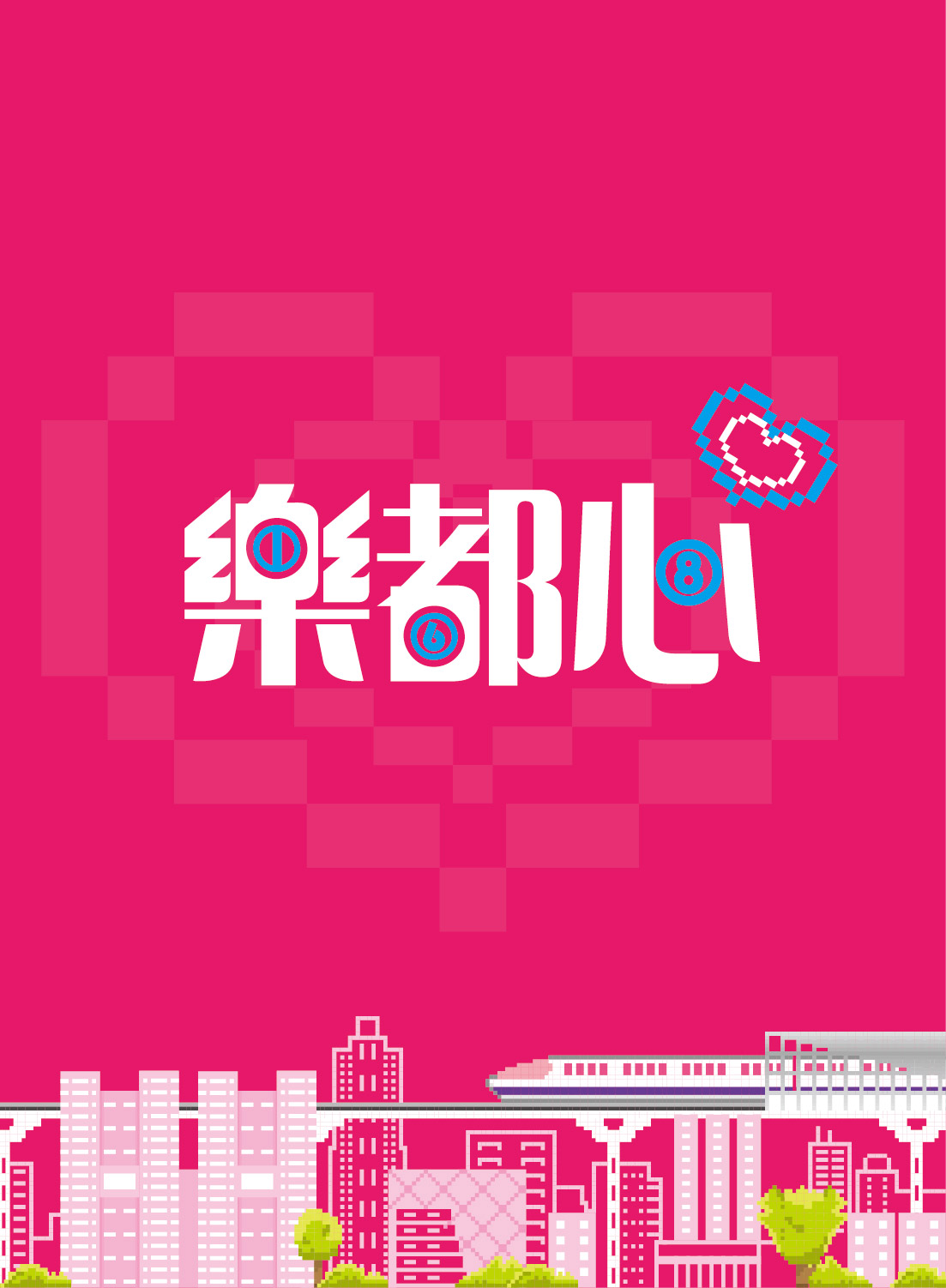 『樂都心』新莊區