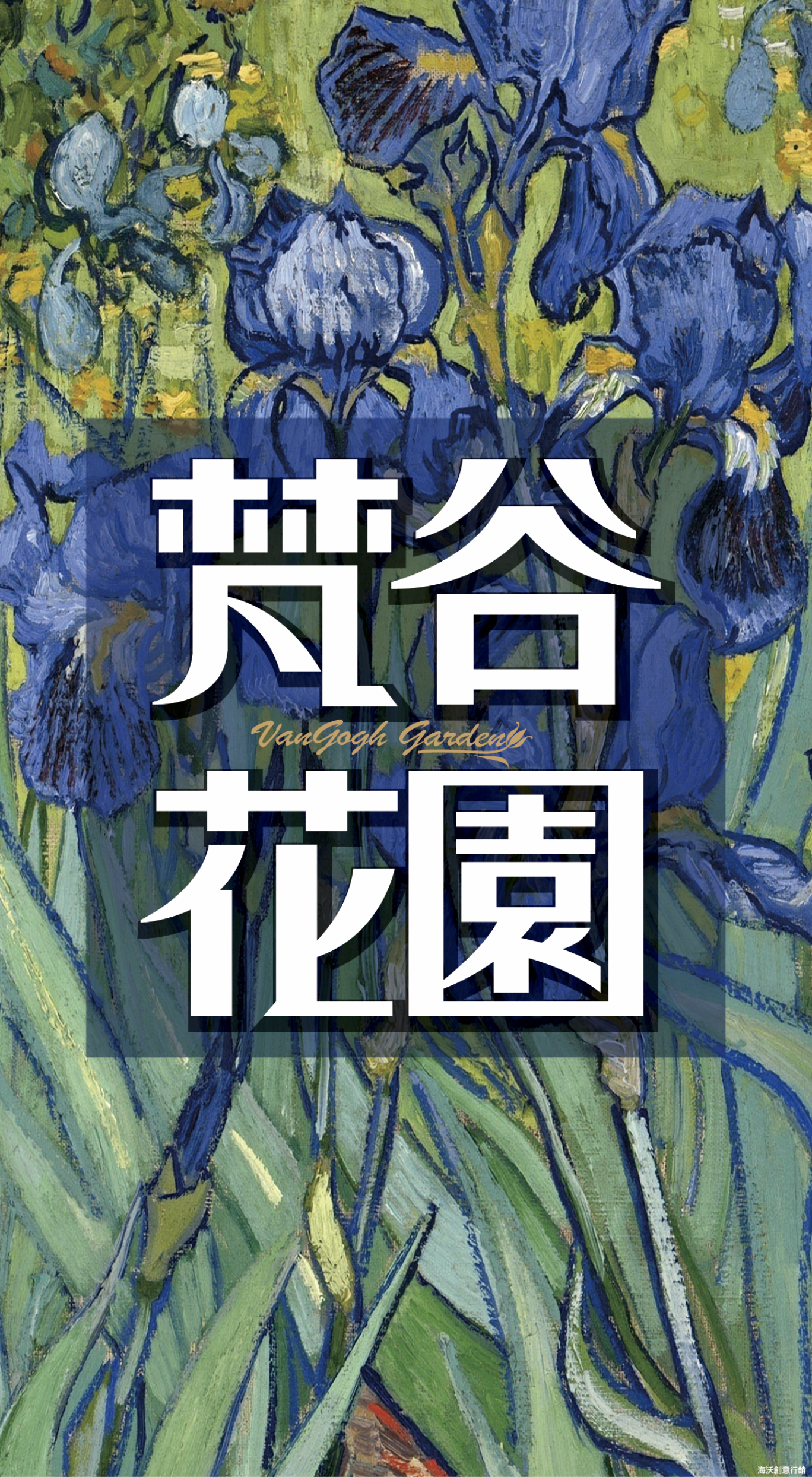 『梵谷花園』五股區