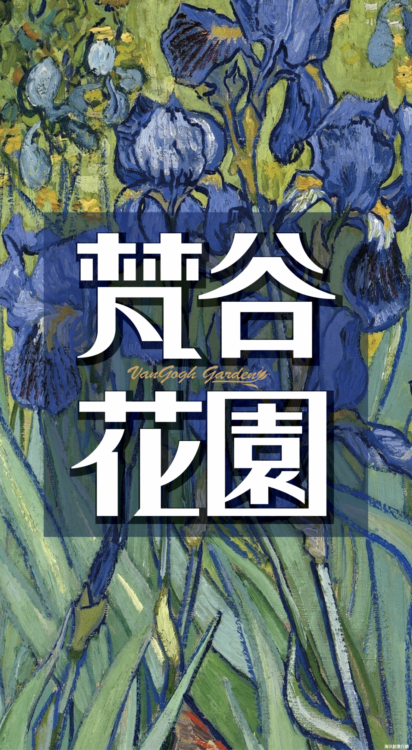 『梵 谷 花 園』五股區