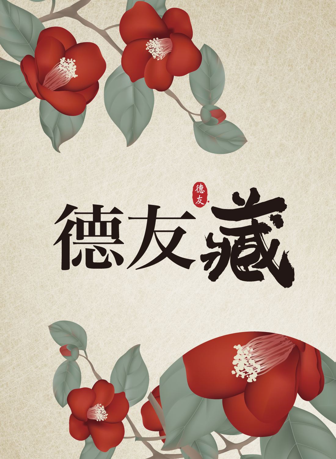 『德友藏』土城區