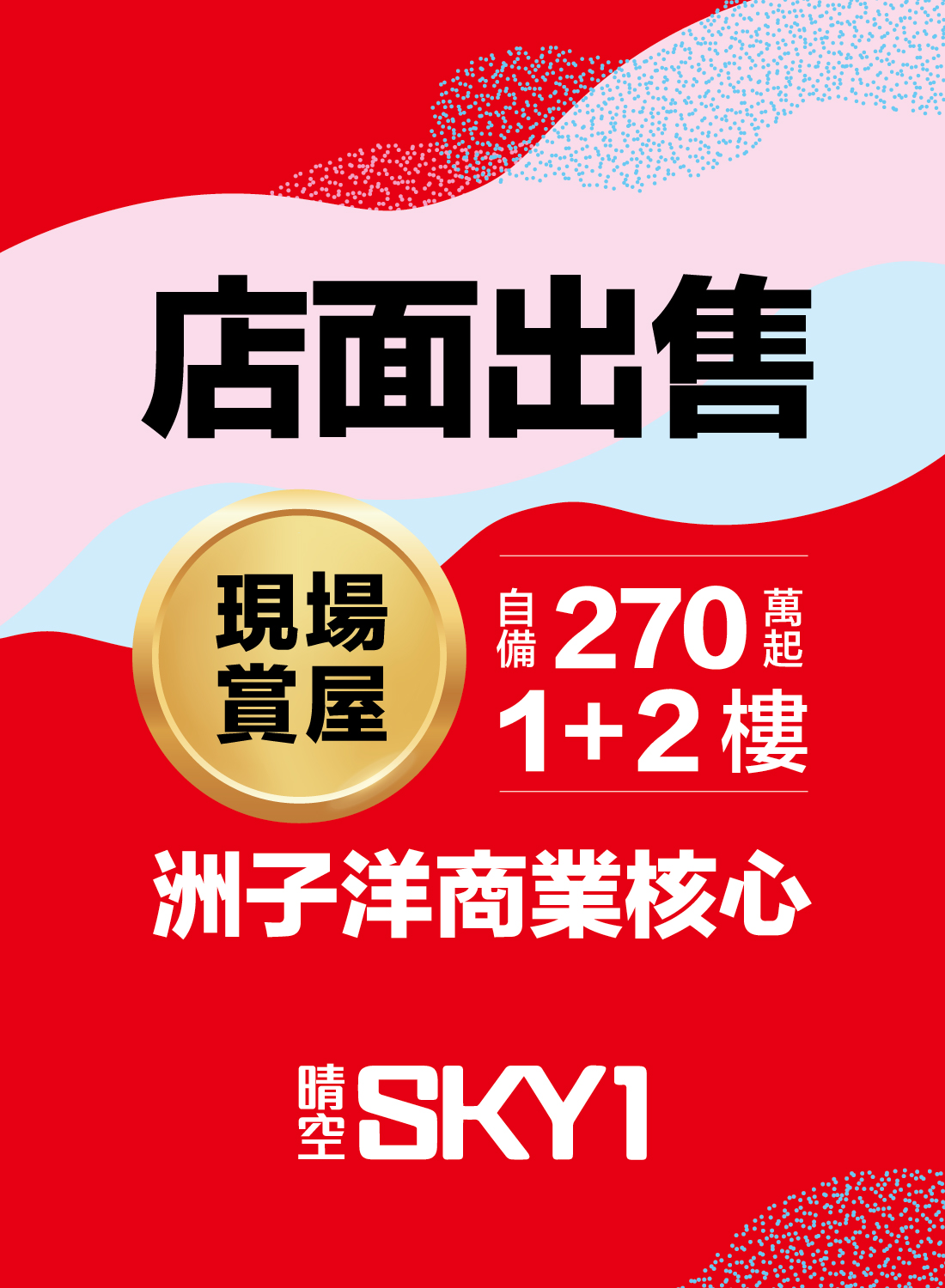 晴空SKY1海賺金店面
