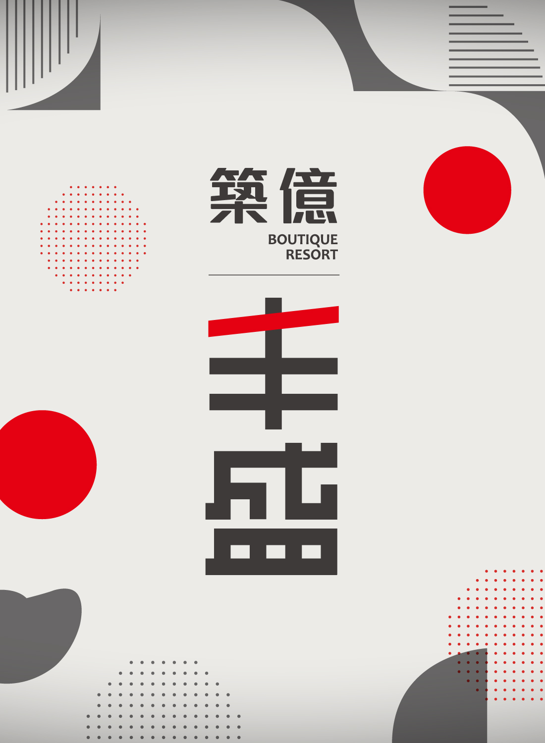 『築億丰盛』大同區