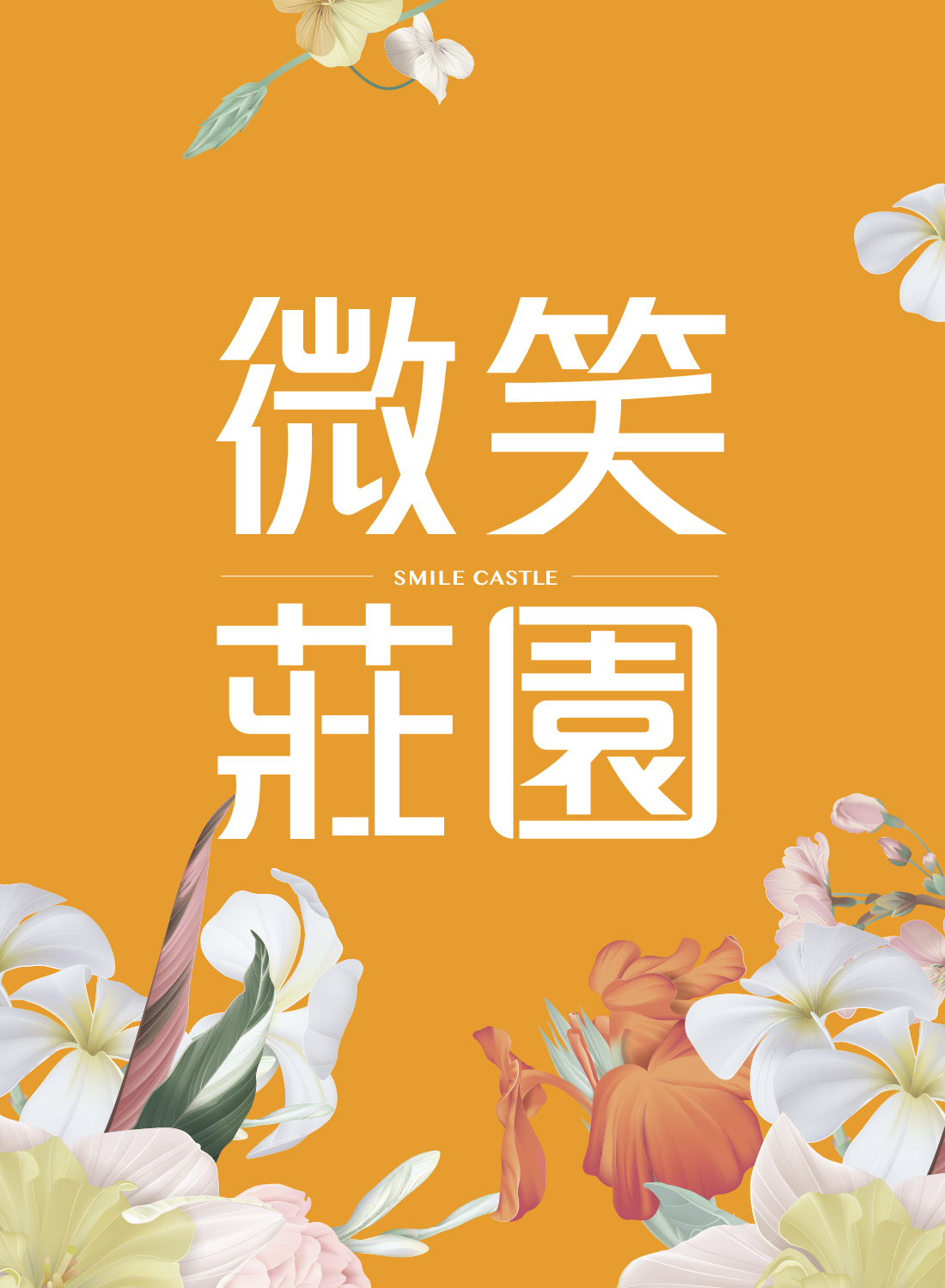 『微笑莊園』台中太平區