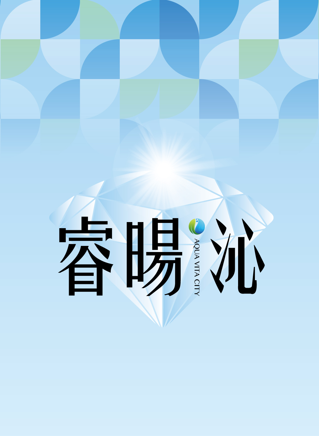 『睿暘沁』三重區