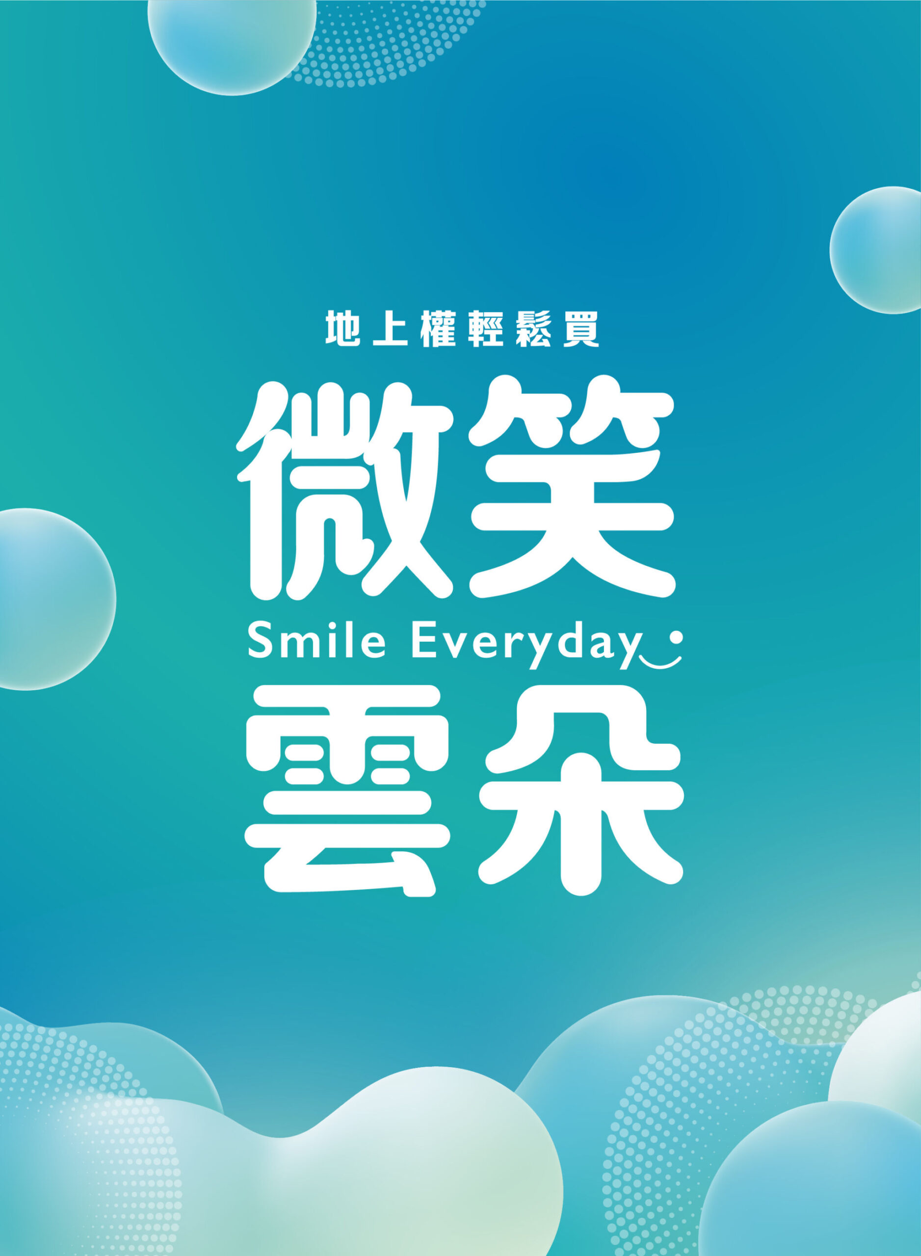 『微笑雲朵』雲林縣斗六市