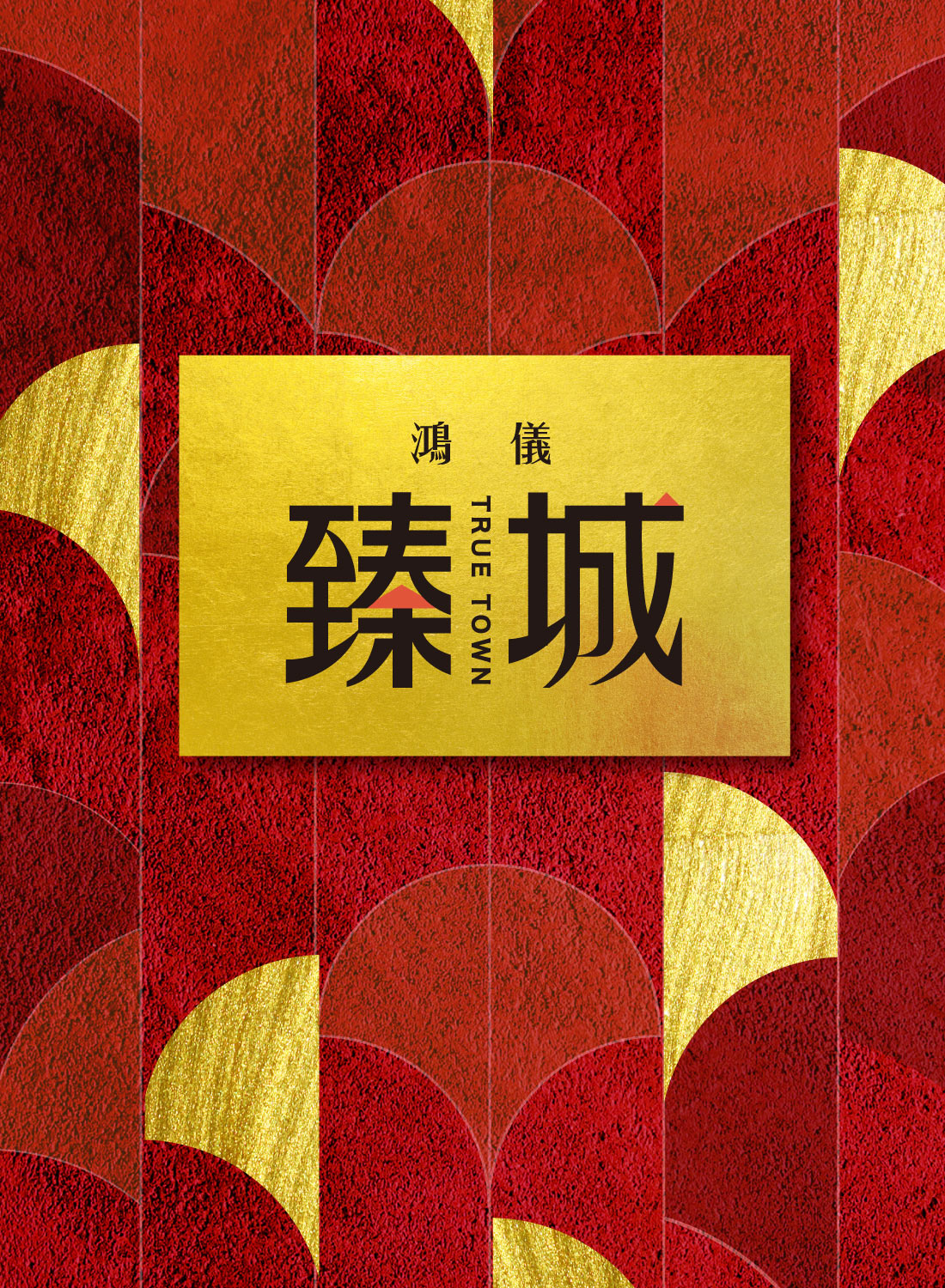 『鴻儀臻城』彰化縣竹塘鄉