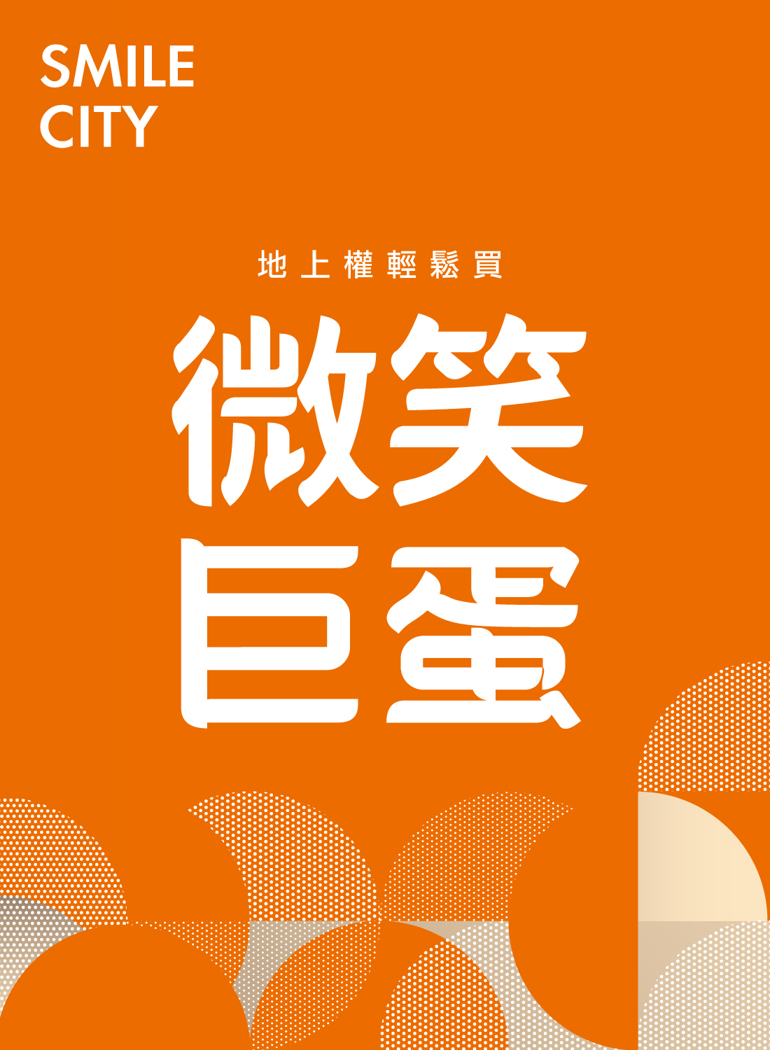 『微笑巨蛋』台中北屯區