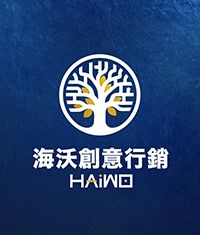 海沃創意行銷