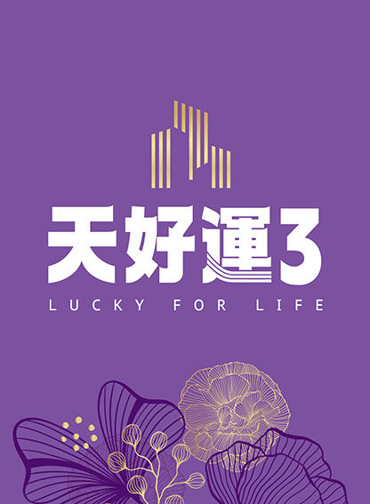 『天好運3』新北市土城區