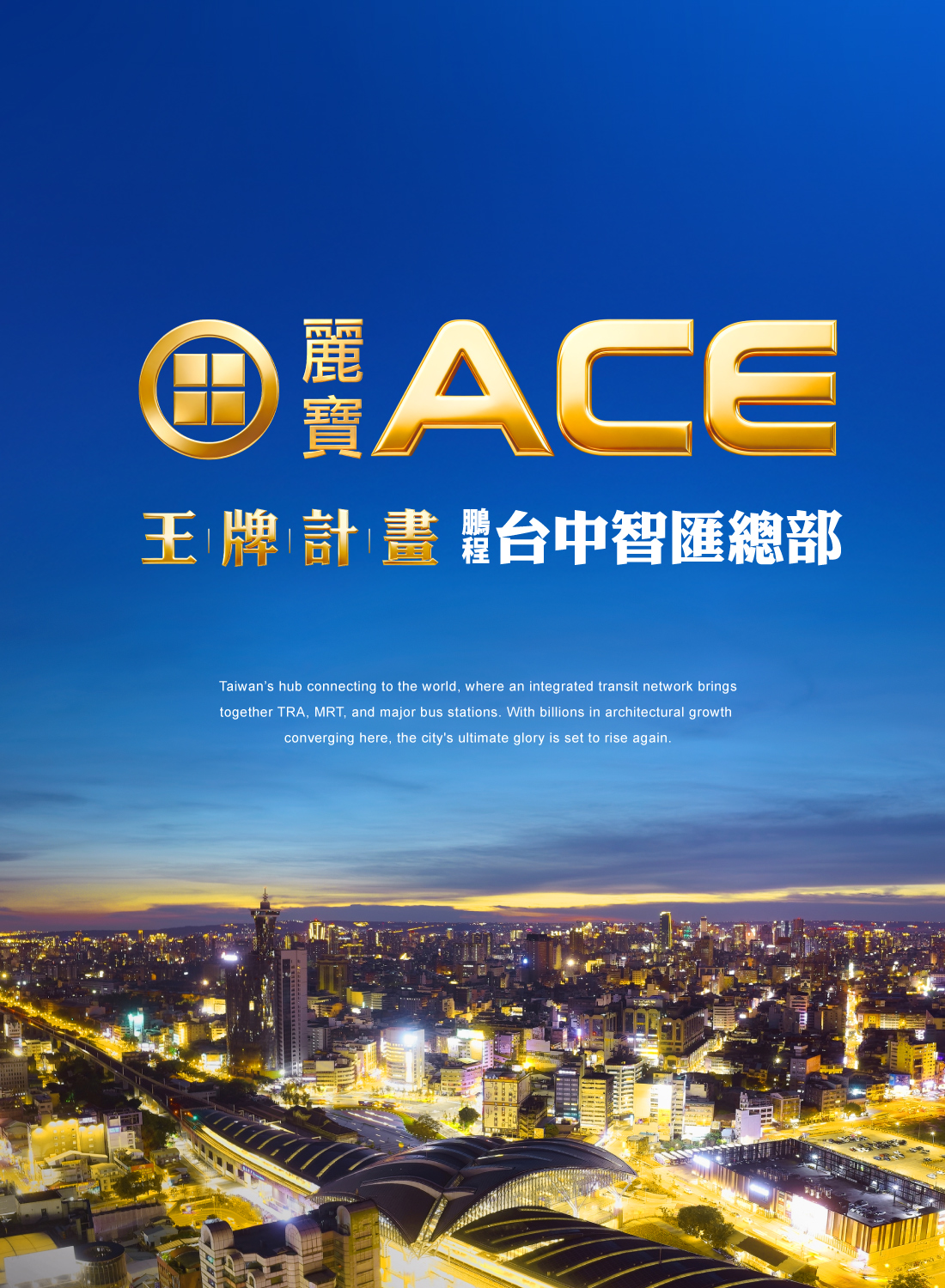 『麗寶ACE 鵬程台中智匯總部』